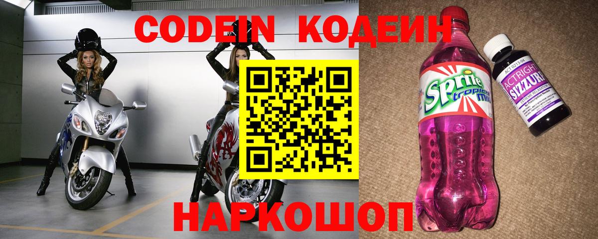 Крымск  Кодеиновый сироп Lean Purple Drank  Вход с VPN 